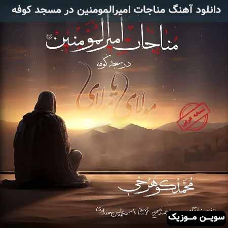 دانلود اهنگ مناجات امیرالمومنین در مسجد کوفه محمد کوهرخی